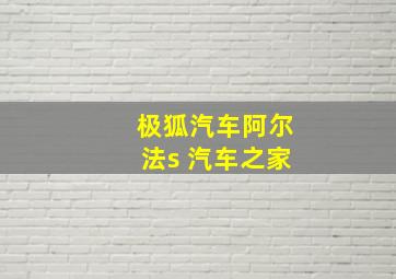 极狐汽车阿尔法s 汽车之家